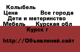 Колыбель Pali baby baby › Цена ­ 9 000 - Все города Дети и материнство » Мебель   . Курская обл.,Курск г.